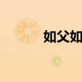 如父如子（关于如父如子简介）