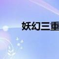 妖幻三重奏（关于妖幻三重奏简介）