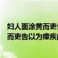 妇人面涂黄而吏告以为瘴疾问云谓佛妆也（关于妇人面涂黄而吏告以为瘴疾问云谓佛妆也简介）