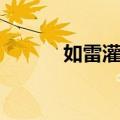 如雷灌耳（关于如雷灌耳简介）
