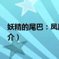 妖精的尾巴：凤凰的巫女（关于妖精的尾巴：凤凰的巫女简介）