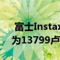  富士Instax Mini LiPlay即时相机发布价格为13799卢比