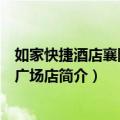 如家快捷酒店襄阳人民广场店（关于如家快捷酒店襄阳人民广场店简介）