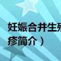 妊娠合并生殖器疱疹（关于妊娠合并生殖器疱疹简介）