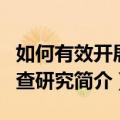 如何有效开展调查研究（关于如何有效开展调查研究简介）