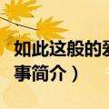 如此这般的爱情故事（关于如此这般的爱情故事简介）