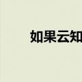 如果云知道（关于如果云知道简介）