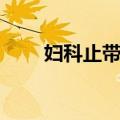 妇科止带片（关于妇科止带片简介）