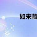 如来藏经（关于如来藏经简介）
