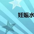 妊娠水肿（关于妊娠水肿简介）