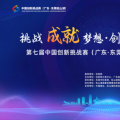 第七届中国创新挑战赛（广东·东莞松山湖）揭榜挂帅擂台正式启动