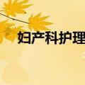 妇产科护理学（关于妇产科护理学简介）