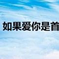 如果爱你是首歌（关于如果爱你是首歌简介）