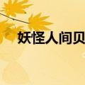 妖怪人间贝姆（关于妖怪人间贝姆简介）