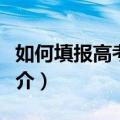 如何填报高考志愿（关于如何填报高考志愿简介）