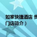 如家快捷酒店 贵阳次南门店（关于如家快捷酒店 贵阳次南门店简介）