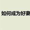 如何成为好妻子（关于如何成为好妻子简介）