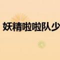 妖精啦啦队少女（关于妖精啦啦队少女简介）