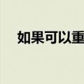 如果可以重来（关于如果可以重来简介）