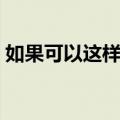 如果可以这样爱（关于如果可以这样爱简介）