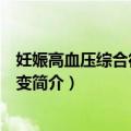 妊娠高血压综合征眼底病变（关于妊娠高血压综合征眼底病变简介）