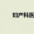 妇产科医生（关于妇产科医生简介）