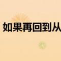 如果再回到从前（关于如果再回到从前简介）