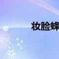 妆脸蜂鸟（关于妆脸蜂鸟简介）