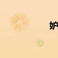 妒忌（关于妒忌简介）