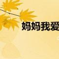 妈妈我爱你（关于妈妈我爱你简介）