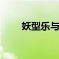 妖型乐与怒（关于妖型乐与怒简介）