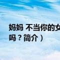 妈妈 不当你的女儿可以吗？（关于妈妈 不当你的女儿可以吗？简介）