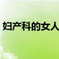妇产科的女人们（关于妇产科的女人们简介）