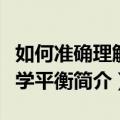 如何准确理解化学平衡（关于如何准确理解化学平衡简介）