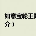 如意宝轮王陀罗尼（关于如意宝轮王陀罗尼简介）