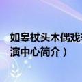 如皋杖头木偶戏非遗展演中心（关于如皋杖头木偶戏非遗展演中心简介）