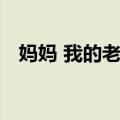妈妈 我的老娘（关于妈妈 我的老娘简介）