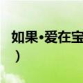 如果·爱在宝莱坞（关于如果·爱在宝莱坞简介）