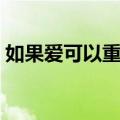 如果爱可以重来（关于如果爱可以重来简介）