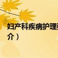妇产科疾病护理要点解析（关于妇产科疾病护理要点解析简介）