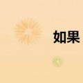 如果 惜（关于如果 惜简介）