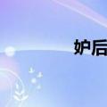 妒后星（关于妒后星简介）
