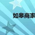 如皋商家网（关于如皋商家网简介）