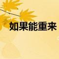 如果能重来 上（关于如果能重来 上简介）