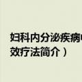 妇科内分泌疾病中医特效疗法（关于妇科内分泌疾病中医特效疗法简介）