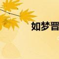 如梦晋阳（关于如梦晋阳简介）