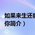 如果来生还能遇见你（关于如果来生还能遇见你简介）