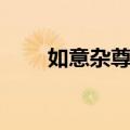 如意杂尊者（关于如意杂尊者简介）