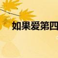 如果爱第四季（关于如果爱第四季简介）