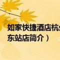 如家快捷酒店杭州汽车东站店（关于如家快捷酒店杭州汽车东站店简介）
